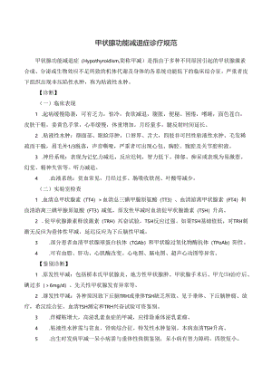 甲状腺功能减退症诊疗规范.docx