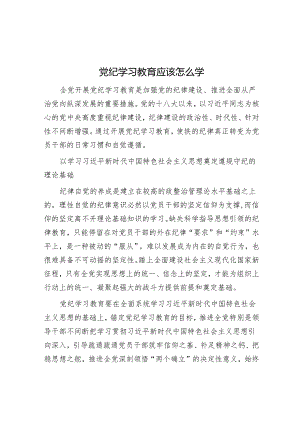 党纪学习教育应该怎么学.docx