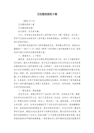 卫生整改报告十篇.docx