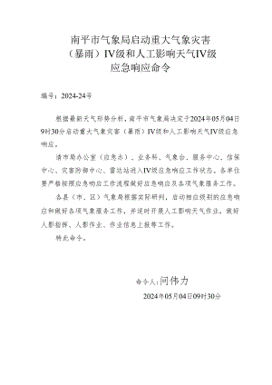关于启动气象灾害预警应急预案的报告.docx