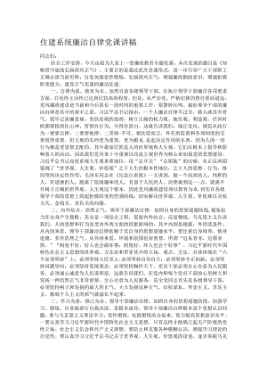 住建系统廉洁自律党课讲稿.docx