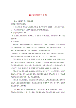 2024年植树节主题.docx