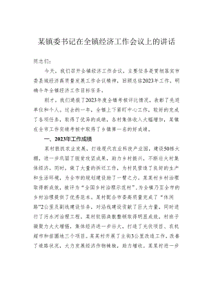 某镇委书记在全镇经济工作会议上的讲话.docx