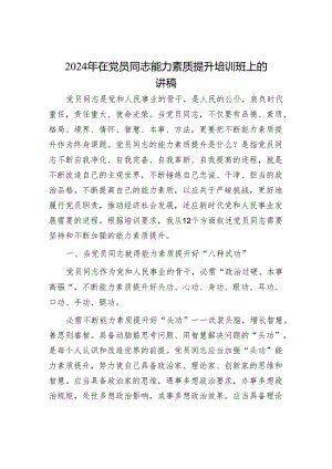 年在党员干部能力素质提升培训班上的讲稿.docx