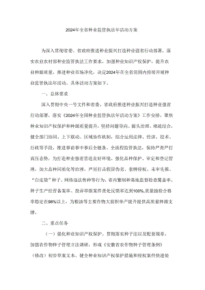 2024年全省种业监管执法年活动方案.docx