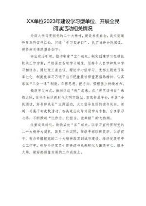XX单位2023年建设学习型单位、开展全民阅读活动相关情况.docx