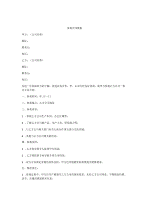 参观合同模板.docx