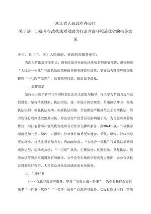 浙江省关于进一步提升行政执法质效助力打造营商环境最优省的指导意见（2024年）.docx