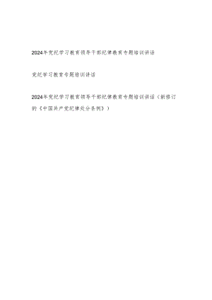 2024年领导干部纪律教育党纪学习教育专题培训讲话3篇（含新修订的《纪律处分条例》）.docx