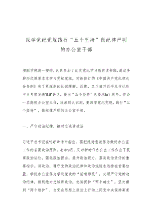 深学党纪党规践行“五个坚持”做纪律严明的办公室干部.docx