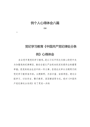 2024新修订的中国共产党纪律处分条例个人心得体会八篇.docx