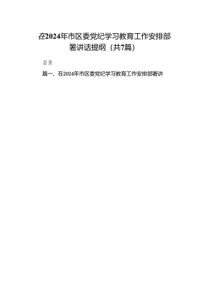在2024年市区委党纪学习教育工作安排部署讲话提纲7篇供参考.docx