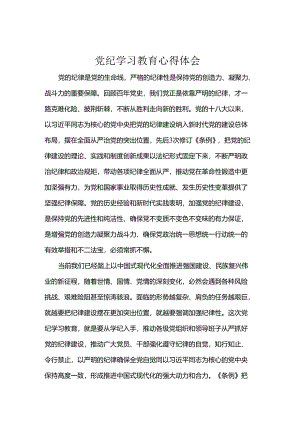 党纪学习教育心得体会.docx