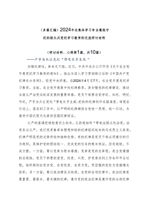（多篇汇编）2024年在集体学习争当遵规守纪的排头兵党纪学习教育的交流研讨材料.docx