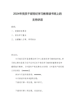 2024年党员干部党纪学习教育读书班上的主持讲话.docx