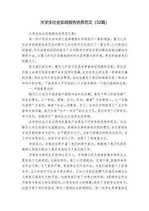 大学生社会实践报告优秀范文（32篇）.docx
