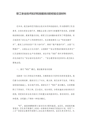 职工安全技术知识和技能培训的经验交流材料.docx