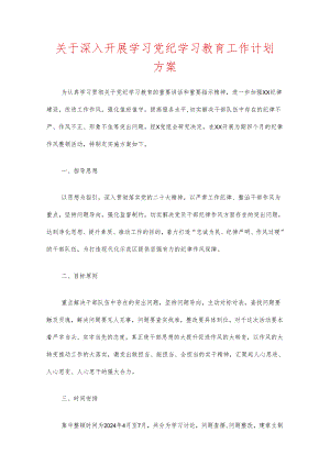关于深入开展学习党纪学习教育工作计划方案.docx
