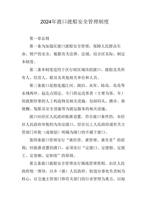 2024年渡口渡船安全管理制度.docx