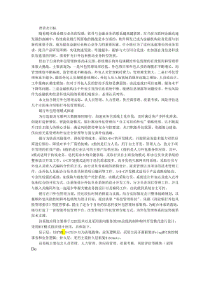 案例 银行信息科技外包管理探索实践.docx