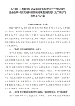 （八篇）在专题学习2024年度新编中国共产党纪律处分条例研讨交流材料附三篇党课宣讲提纲以及二篇学习宣贯工作方案.docx