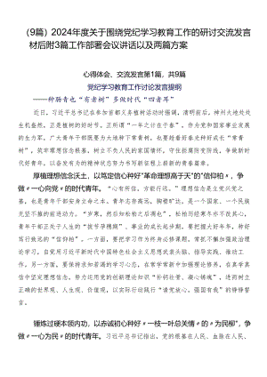 （9篇）2024年度关于围绕党纪学习教育工作的研讨交流发言材后附3篇工作部署会议讲话以及两篇方案.docx