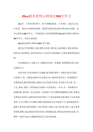 20xx最美教师心得体会500字作文.docx