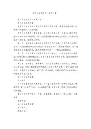 婚礼讲话稿范文（通用34篇）.docx