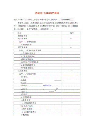 增值税适用加计抵减政策的声明模板.docx