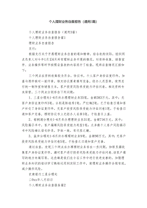 个人理财业务自查报告（通用3篇）.docx