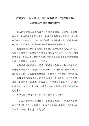 5篇 2024年党纪学习教育读书班研讨发言材料：学党纪、明规矩、强党性.docx