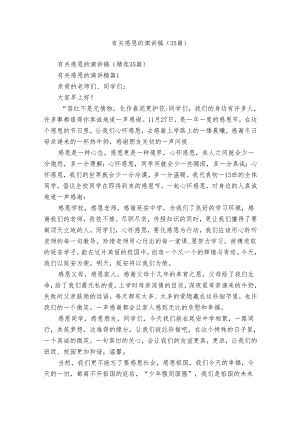 有关感恩的演讲稿（35篇）.docx