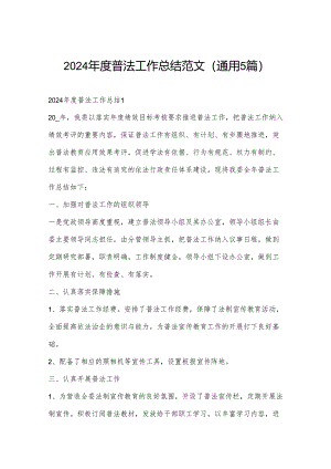 2024年度普法工作总结范文(通用5篇).docx