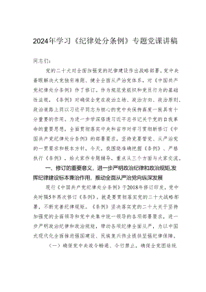 2024年学习《纪律处分条例》专题党课讲稿.docx