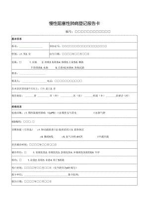 慢性阻塞性肺病登记报告卡.docx