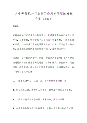 （3篇）关于开展机关行业衙门作风专项整改措施合集.docx