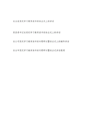 2024年在市县公司开展党纪学习教育读书班结业式上的讲话提纲发言4篇.docx