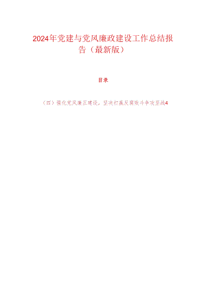 2024年党建与党风廉政建设工作总结报告（最新版）.docx