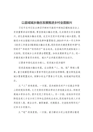以县域城乡融合发展推进乡村全面振兴.docx