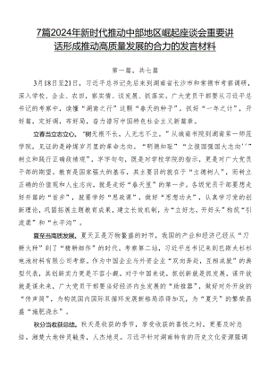 7篇2024年新时代推动中部地区崛起座谈会重要讲话形成推动高质量发展的合力的发言材料.docx