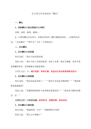 什么是大学生的反向攀比（2024年）.docx