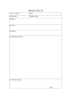 消防演习报告表.docx