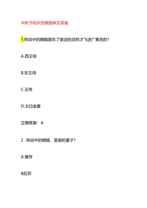 中秋节知识竞赛题库及答案.docx