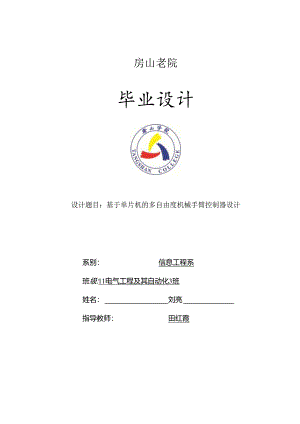 本科毕业论文-基于单片机的多自由度机械手臂控制器.docx