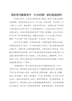 党纪学习教育关于“六大纪律”研讨发言材料.docx