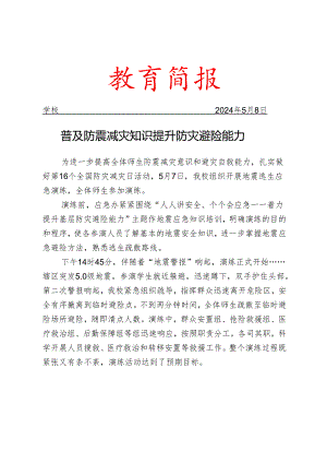 开展地震逃生应急演练简报.docx