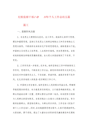 纪检监察干部20xx年个人工作总结五篇.docx