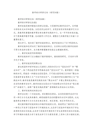教师培训研修总结（通用34篇）.docx