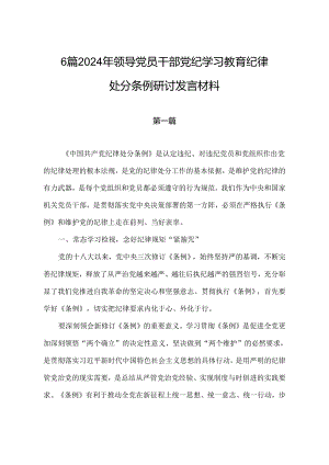 6篇2024年领导党员干部党纪学习教育纪律处分条例研讨发言材料.docx