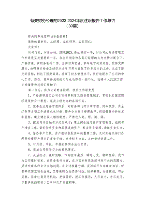 有关财务经理的2022-2024年度述职报告工作总结（33篇）.docx
